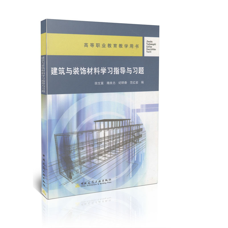建筑与装饰材料学习指导与习题/高等职业教育教学用书