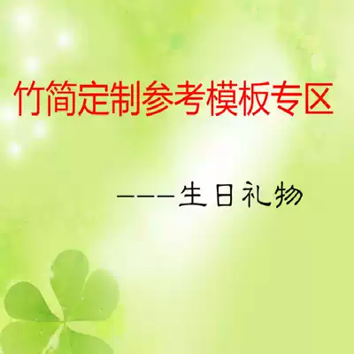 Bamboo slips custom gift reference template area --- birthday gift (non-payment hyperlink)