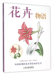 花卉物语 博库网