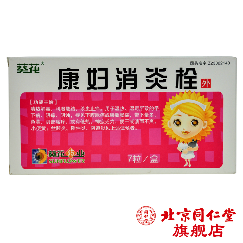 葵花 康妇消炎栓 2.8g*7粒/盒