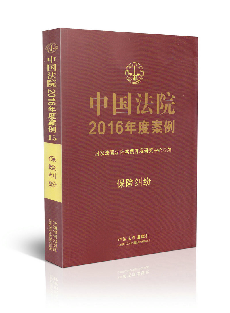中国法院2016年度案例/保险纠纷