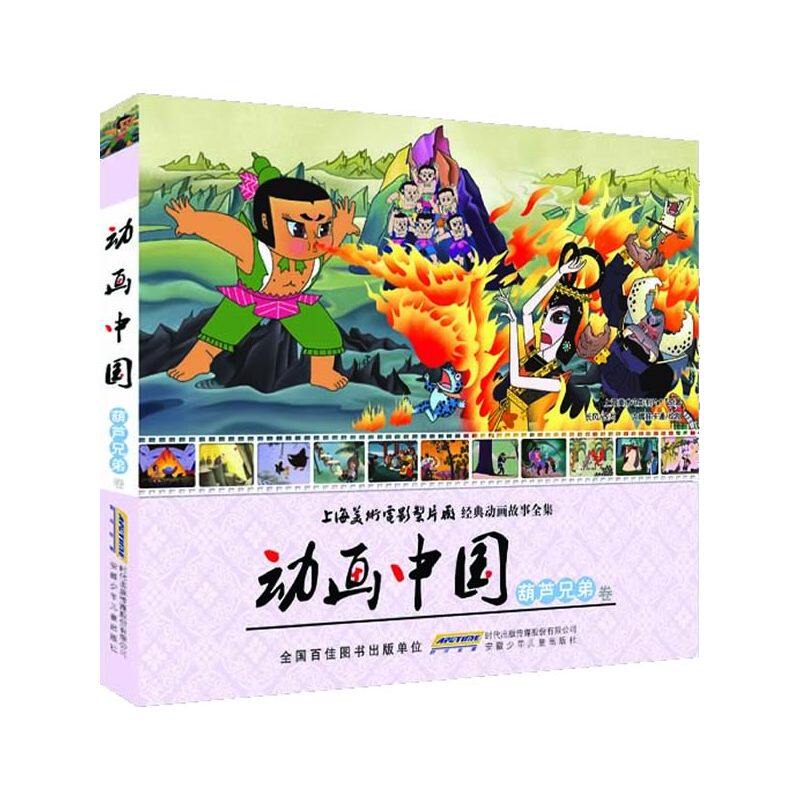 动画中国(葫芦兄弟卷) 正版图书 上海美术电影制片厂|改编:长风|绘画:大嘴蛙卡通
