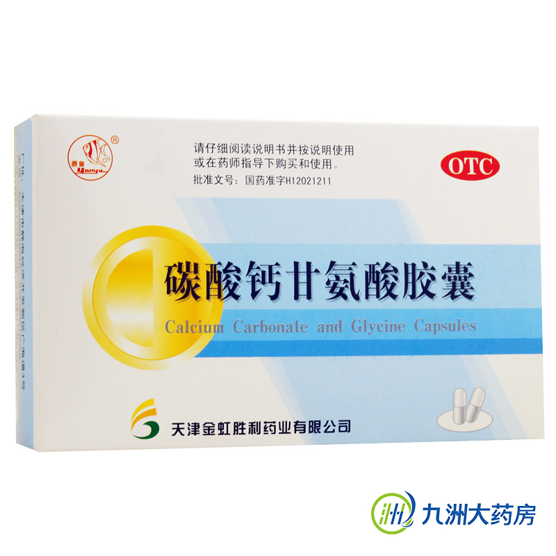 燕鱼 碳酸钙甘氨酸胶囊 24粒/盒 胃痛 胃酸 烧心 胃药 包邮