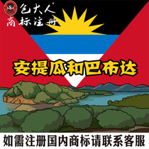 Luan Anhui Province] Company Trademark Agency Agency Trademark Registration Antigua and Barbuda