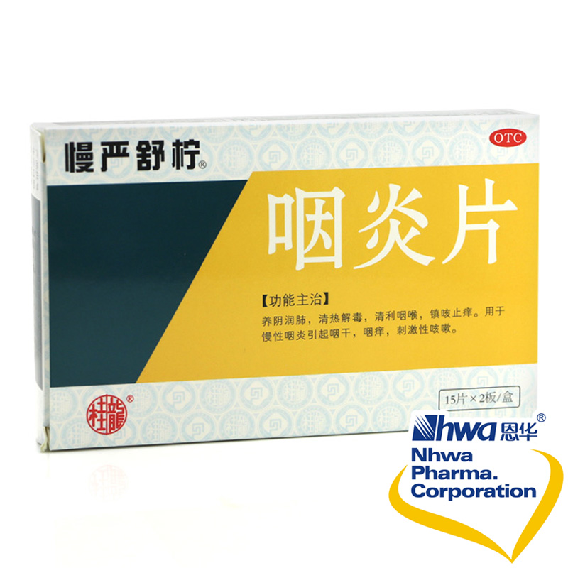 慢严舒柠 咽炎片 30片 养阴润肺 清热解毒 清利咽喉 止痰镇咳nh