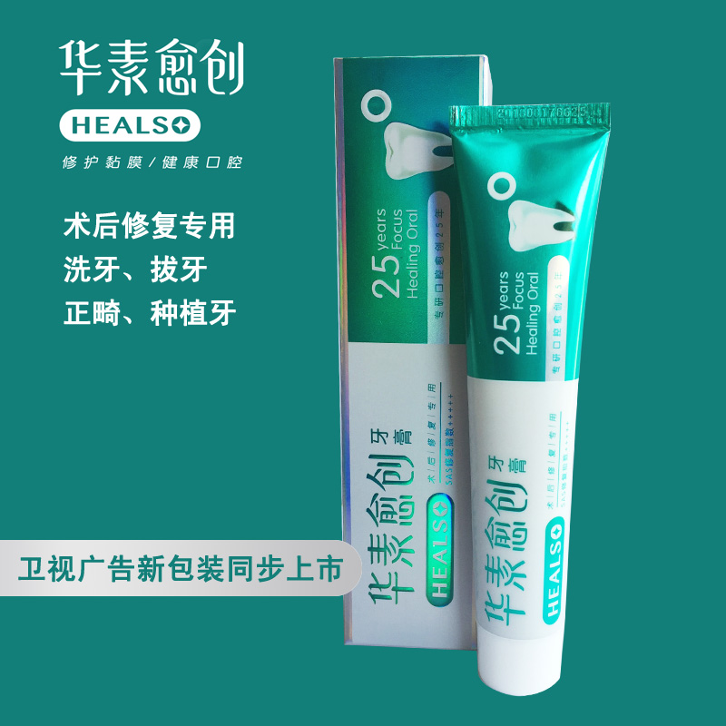 华素愈创牙膏 口腔术后专用修复指数5+ 60g 针对洗牙拔牙正畸