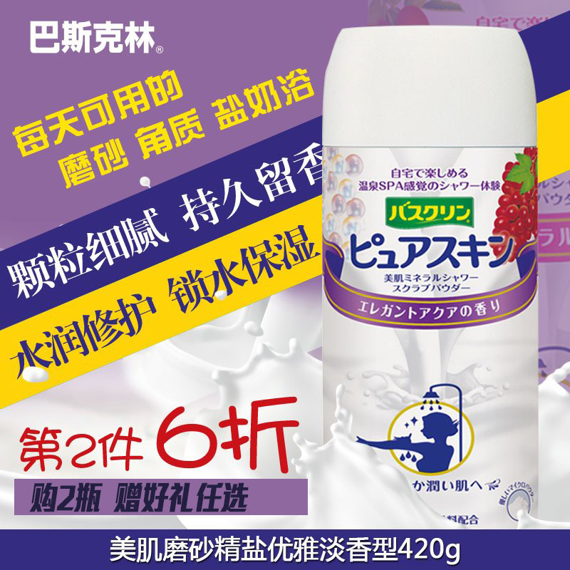 巴斯克林优雅淡香磨砂淋浴盐日本原装进口去角质鸡皮肤 牛奶浴盐