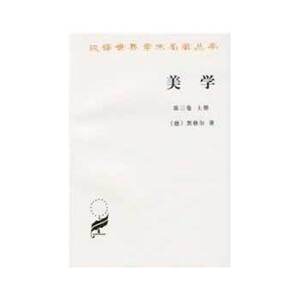 包邮 美学 上第3卷 汉译名著本 汉译世界学术名著丛书--美学：第三卷上册 德 黑格尔著 朱光潜