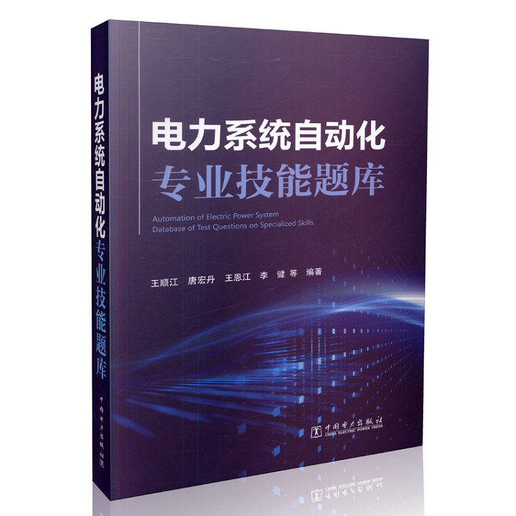 电力系统自动化专业技能题库