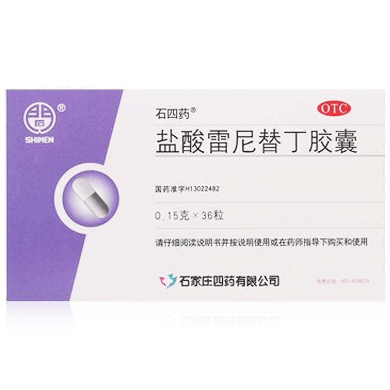 石四药 盐酸雷尼替丁胶囊 36粒 胃酸过多 胃痛胃烧心 反酸胃药