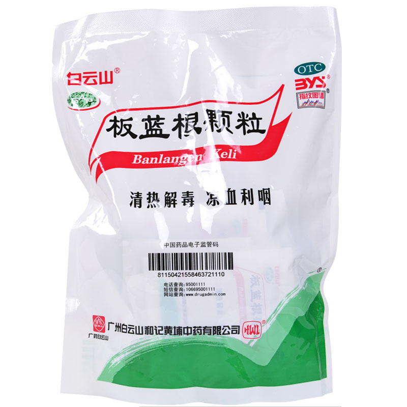 白云山 板蓝根颗粒 10g*20袋冲剂 清热解毒 凉血利咽 咽喉肿痛