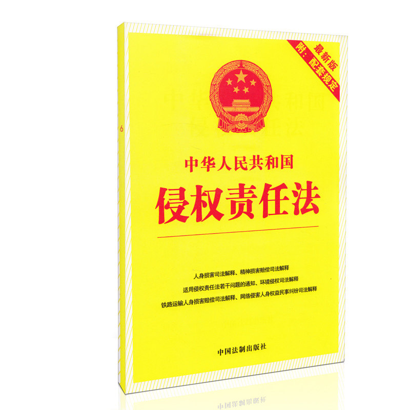 中华人民共和国侵权责任法(最新版附配套规定)
