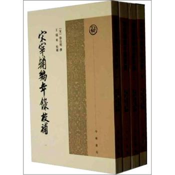 宋宰辅编年录校补（套装全4册）/[宋] 徐自明/中华书局