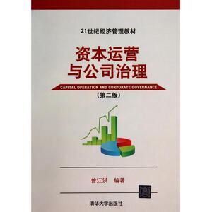 资本运营与公司治理(第2版21世纪经济管理教材) 博库网