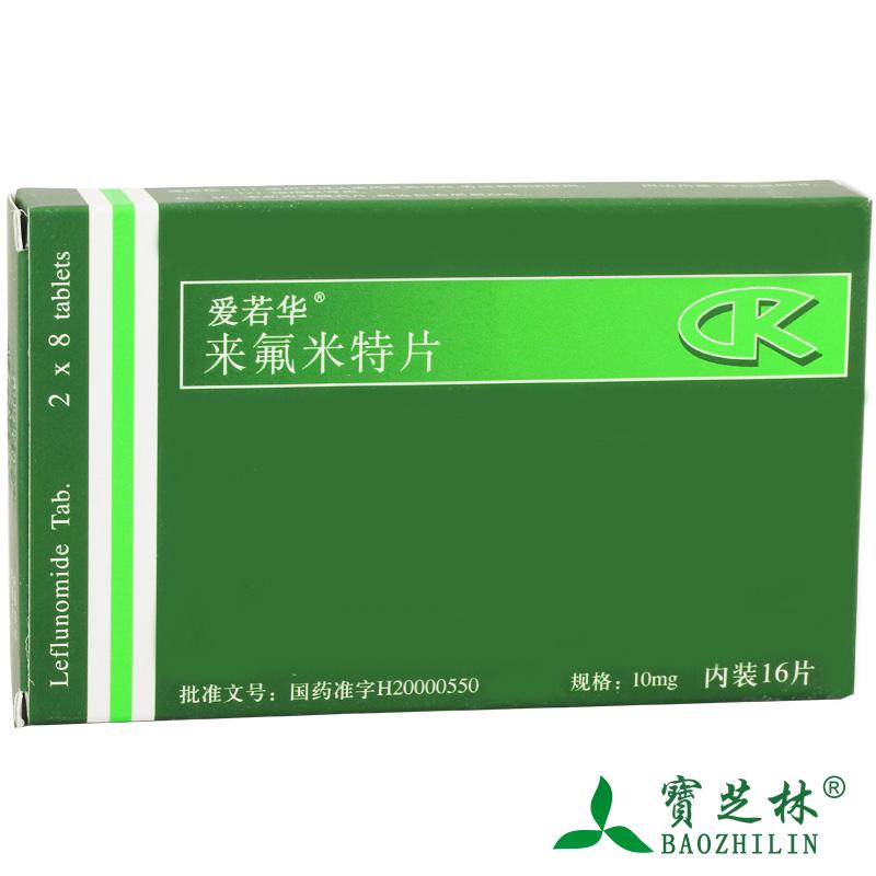 爱若华 爱若华 来氟米特片 10mg*16片/盒