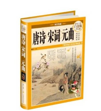 唐诗·宋词·元曲 彩图版 (白金版)  中国华侨出版社 原价29.8元