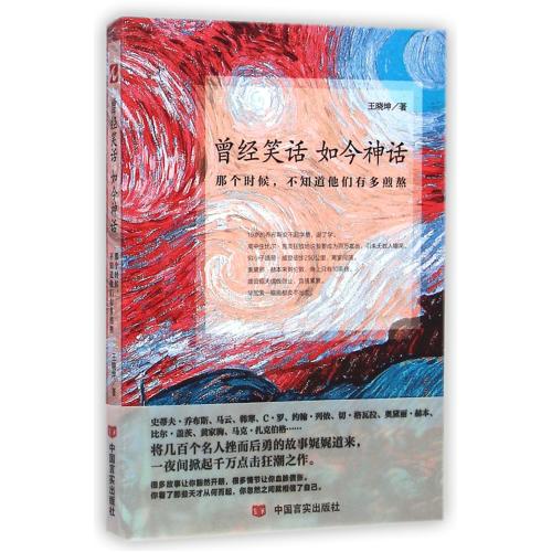曾经笑话如今神话(那个时候不知道他们有多煎熬) 王晓坤 正版书籍  正版书籍 人文社会 王晓坤 中国言实97875171