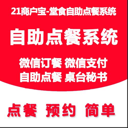21 Merchants Treasure Catering Hall Food Cashier Software System (desk buffet dining WeChat WeChat booking member management)