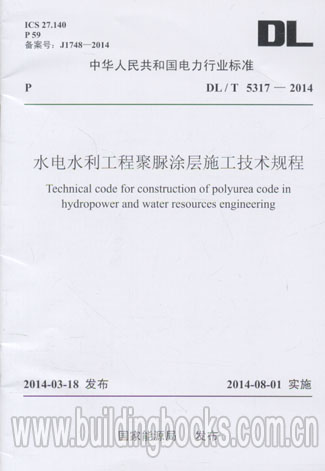 水电水利工程聚脲涂层施工技术规程(DL/T 5317-2014) 水利水电工程施工管理