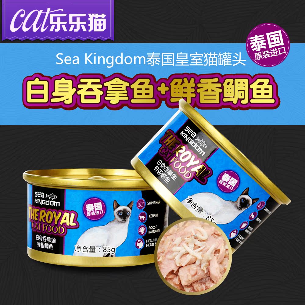 Sea Kingdom泰国进口猫罐头白身吞拿鱼+鲜香鲷鱼85g宠物零食补钙