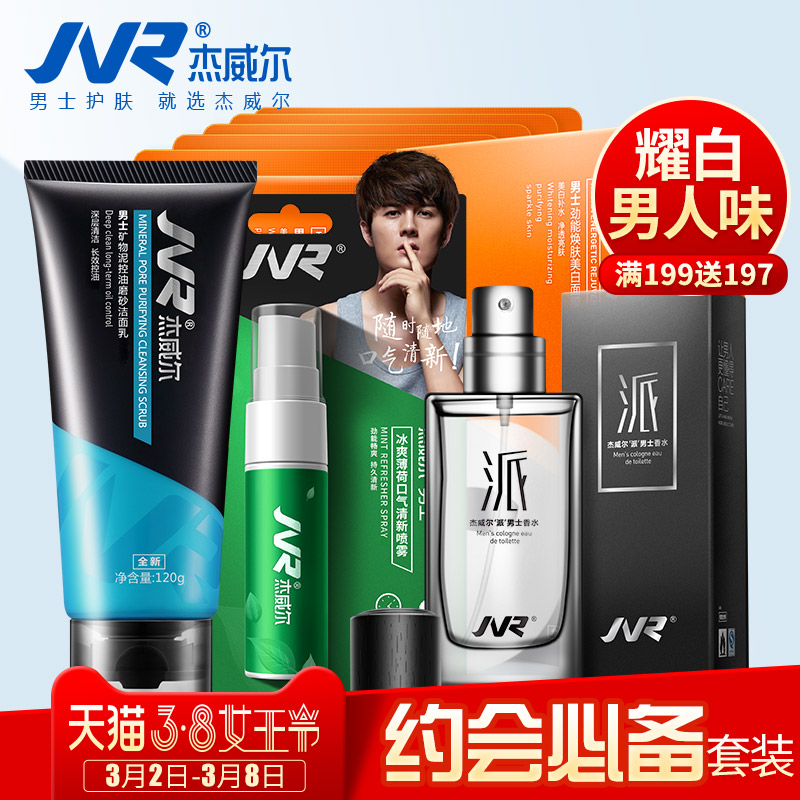 杰威尔约会必备套装磨砂洗面奶+美白面膜+香水+口喷