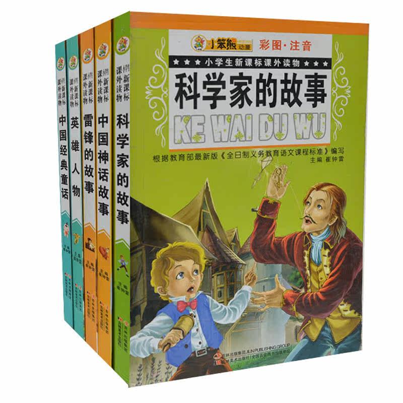 小笨熊系列丛书全5册 中国神话故事 雷锋科学家英雄的故事 小学生课外书1-2年级2-3年级 中国经典童话故事(美绘插图版)/童年书架