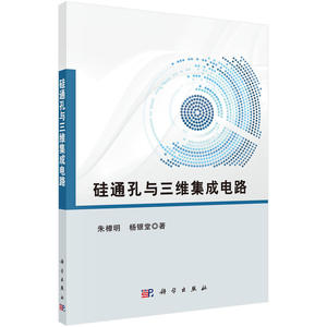硅通孔与三维集成电路