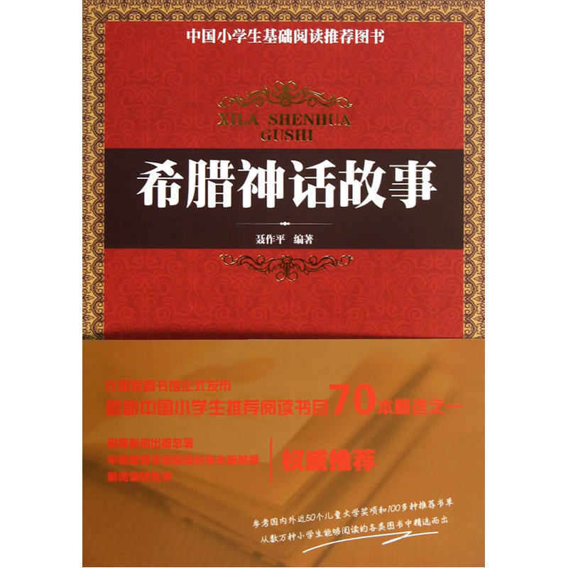希腊神话故事 民间文学传说故事 儿童文学 青少年课外读物7-9-10-11-14岁畅销图书 中小学生推荐阅读书目 童书 正版畅销书籍