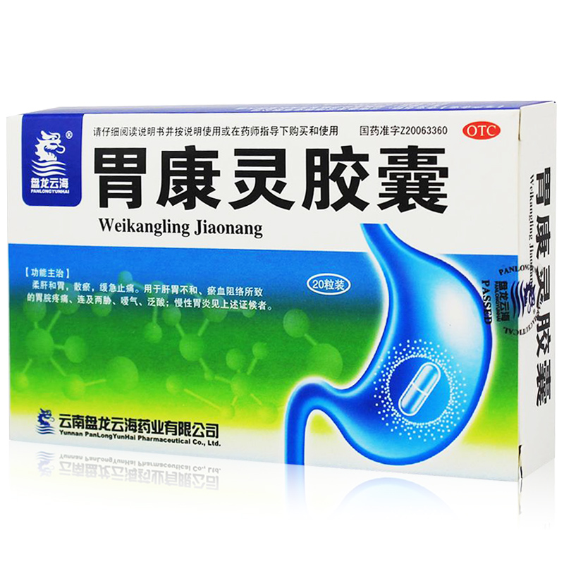 盘龙云海 胃康灵胶囊 20粒 和胃缓解止痛 胃痛嗳气反酸慢性胃炎药
