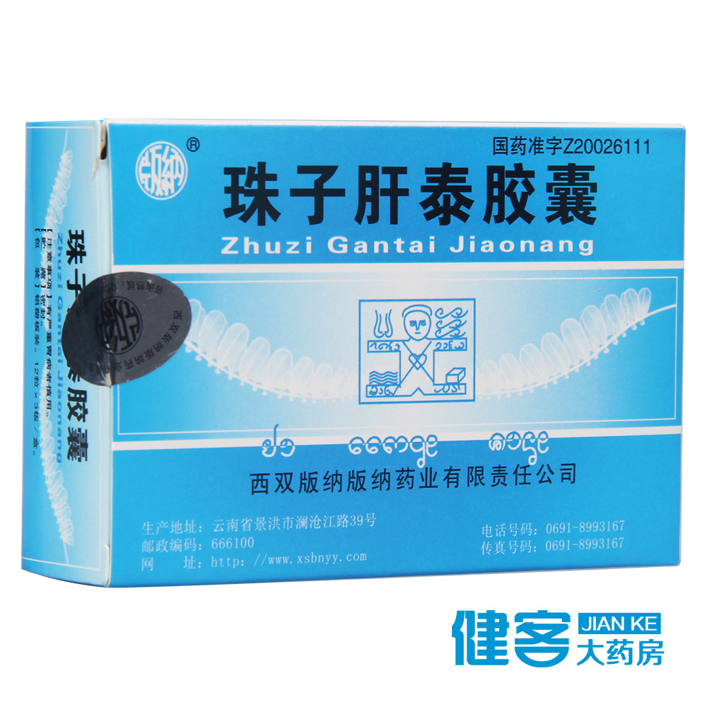 版纳 珠子肝泰胶囊 0.2g*36粒/盒