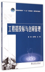 工程招投标与合同管理(普通高等教育十二五规划教材)