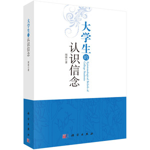 大学生的认识信念
