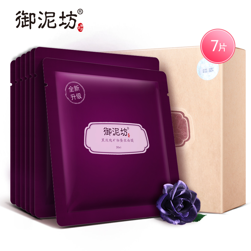 御泥坊黑玫瑰矿物蚕丝面膜贴 补水保湿提亮肤色护肤化妆正品春夏