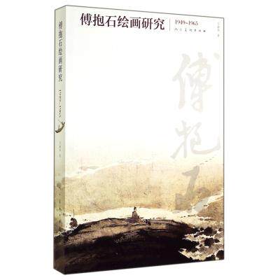 傅抱石绘画研究(1949-1965) 正版保证 万新华 艺术9787102068251
