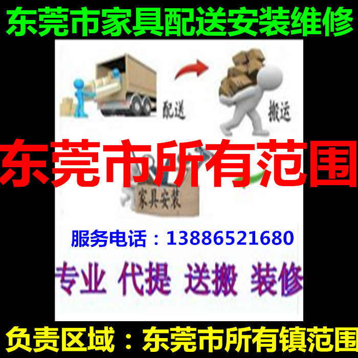 Dongguan Town Tangxia Town Fenggang Tai Ling Shan Chang'an Sha Tin Road Furniture Distribution Handling Installation Repair Return Goods