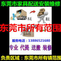 Fenggang Dalingshan Tangxia Town Dongguan City Shatian Daojiao Changan Furniture distribution handling installation repair and return goods