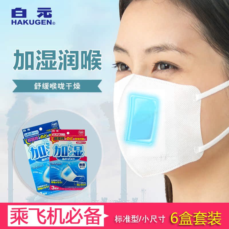 包邮 日本白元加湿立体口罩 标准尺寸/小尺寸 3片*6盒装 防干燥