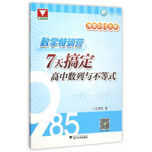 冲关985大学：数学特训营——7天搞定高中数列与不等式