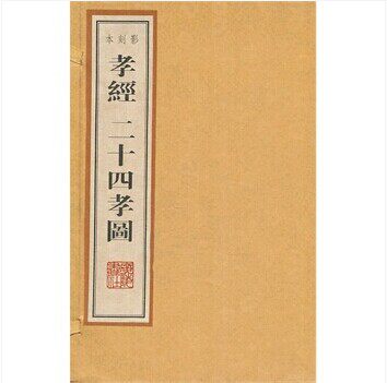 孝经二十四孝图 宣纸线装 全2册 影刻本 广陵书社 孝经.二十四孝(启蒙版)
