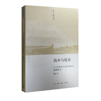 高乡与低乡：11—16世纪太湖以东的区域结构变迁/谢湜/生活·读书·新知三联书店