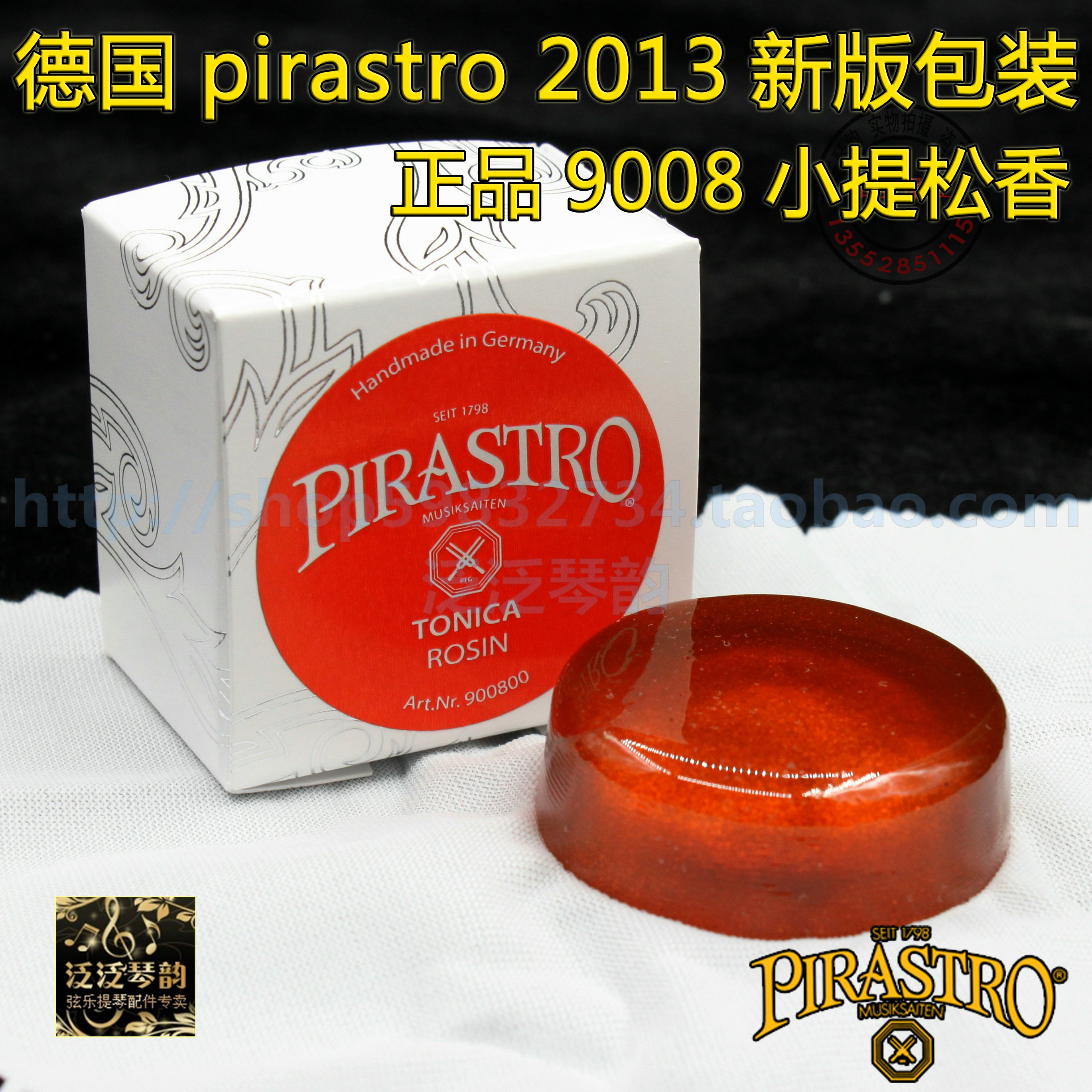 (5 Crown) German PIRASTRO Tonica Rosin small tiated rosin (9008 nylon strings used) -Taobao