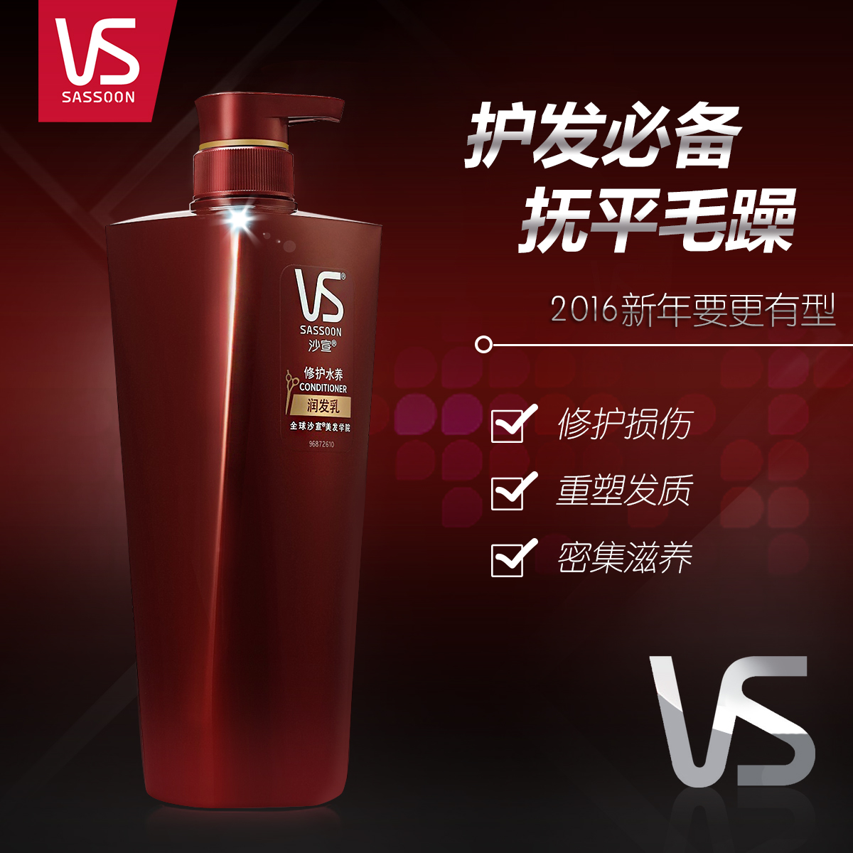 VS沙宣修护水养润发乳护发素750ml 护发正品 男女通用 护发素
