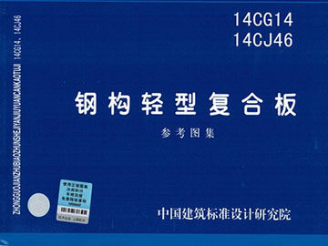 14CG14 14CJ46钢构轻型复合板