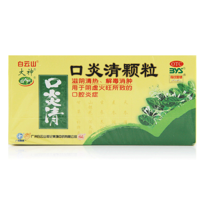 白云山 口炎清颗粒 12袋 清热解毒 消肿降火 口腔炎症 溃疡