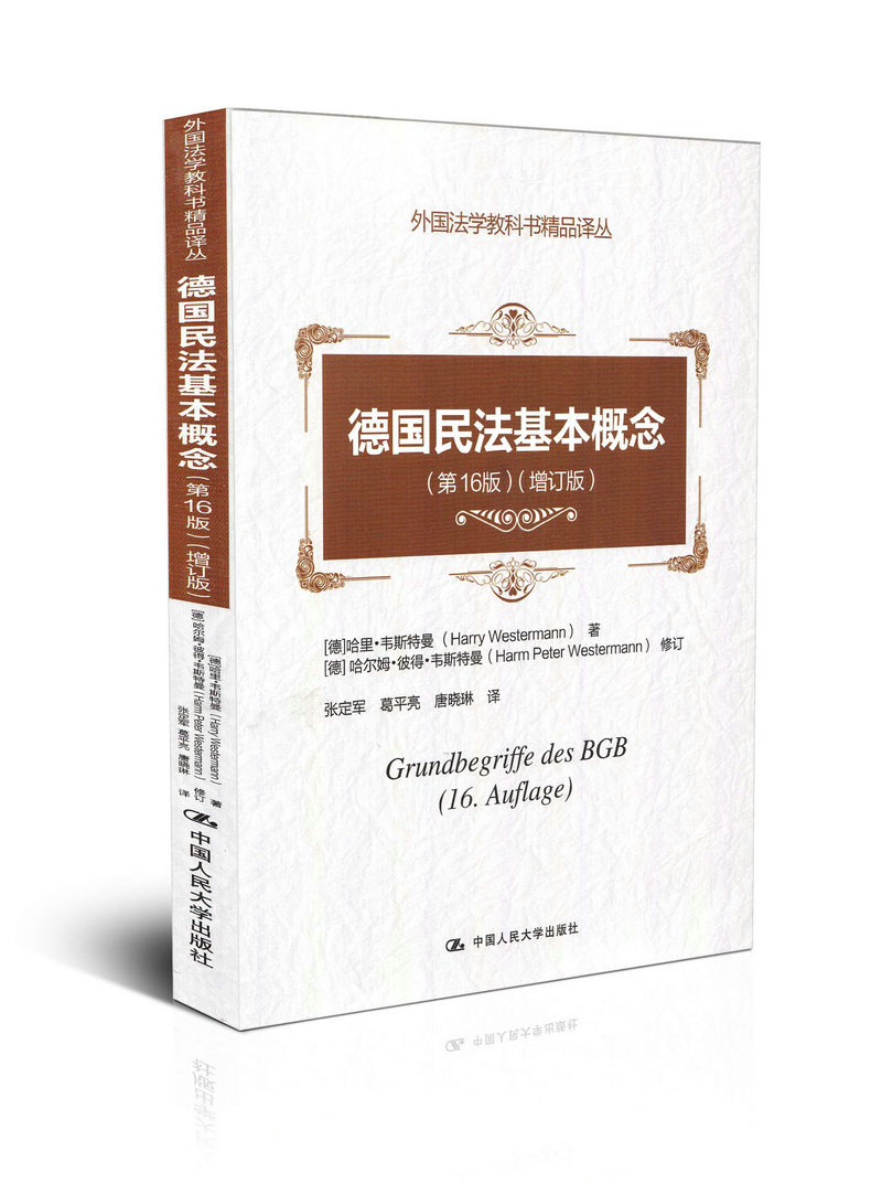 德国民法基本概念  外国法学教科书精品译书