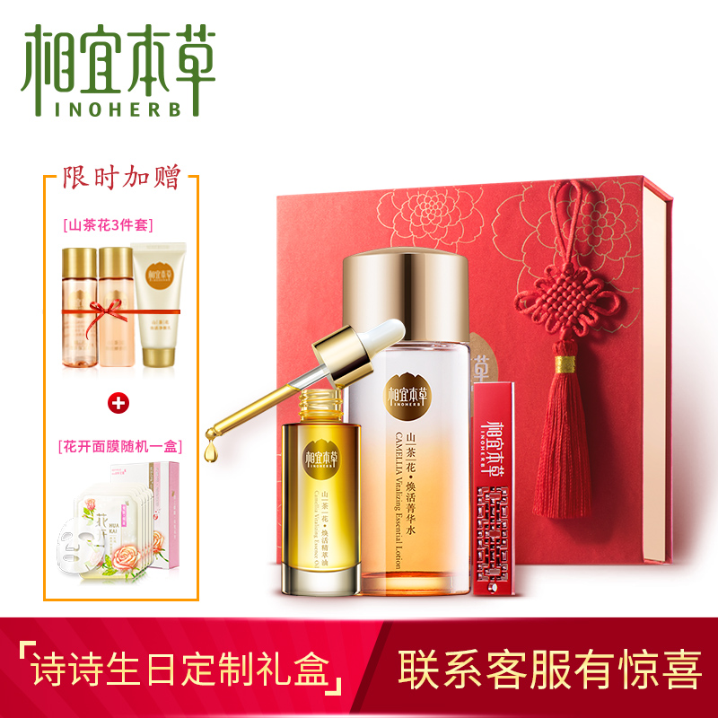 相宜本草诗情蜜意山茶花定制礼盒化妆品套装补水保湿焕活肌肤