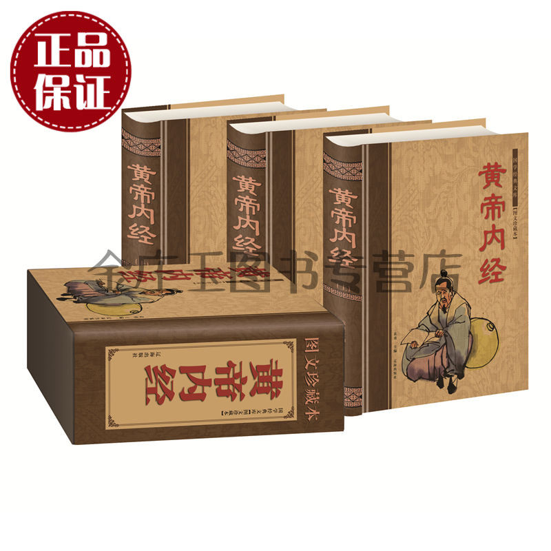天猫正版】黄帝内经全集套装带礼盒 中医四大名著之首 灵枢素问白话全集正版 集注经络图解中医养生智慧医学 古典书经典礼品装