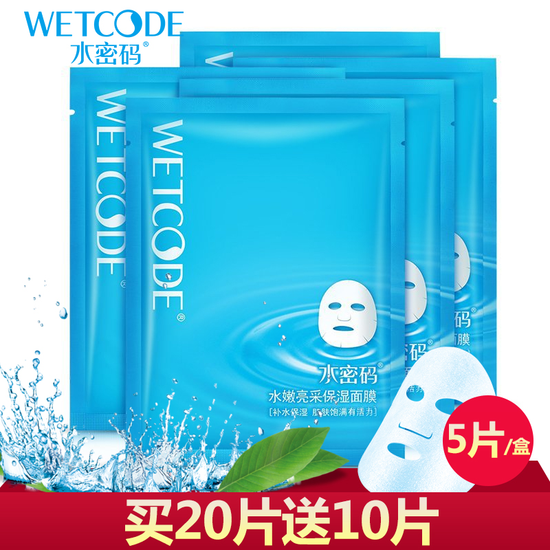 水密码面膜补水保湿嫩白淡斑提亮肤色收缩毛孔蚕丝玻尿酸面膜贴女