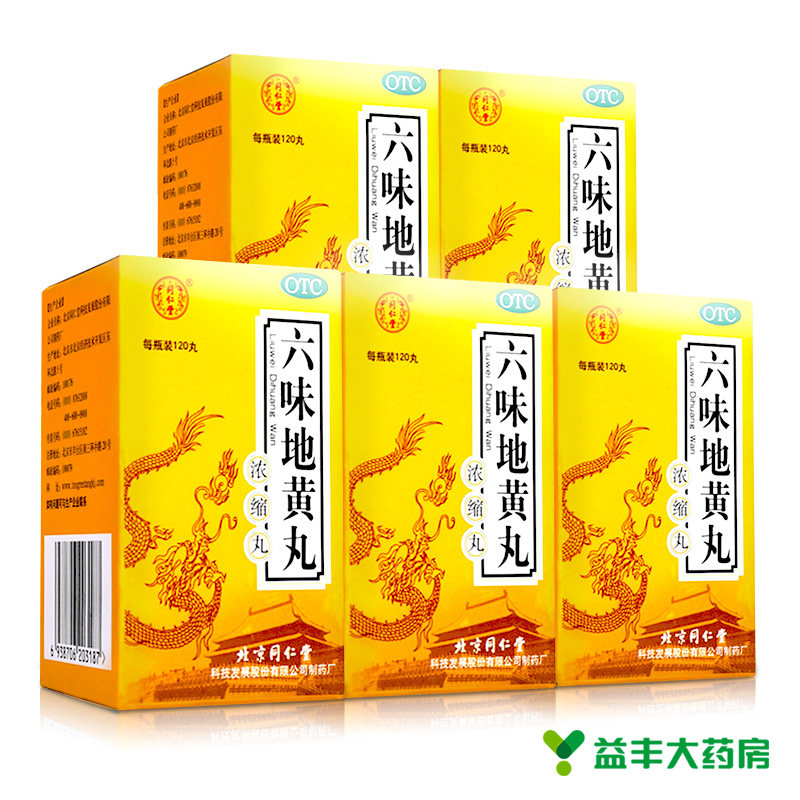 5盒1疗程】同仁堂 六味地黄丸 120粒 浓缩丸男女滋阴补肾肾亏药品