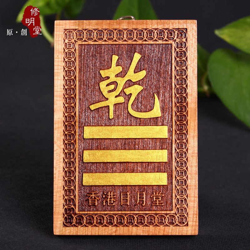 修明堂 开光补角旺运必备利器 桃木八卦补缺西北角之易经乾卦挂件